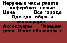 Наручные часы ракета, 23 циферблат, новые › Цена ­ 6 000 - Все города Одежда, обувь и аксессуары » Аксессуары   . Чувашия респ.,Новочебоксарск г.